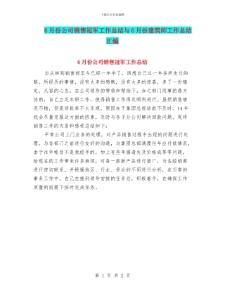 6月份公司销售冠军工作总结与6月份建筑师工作总结汇编