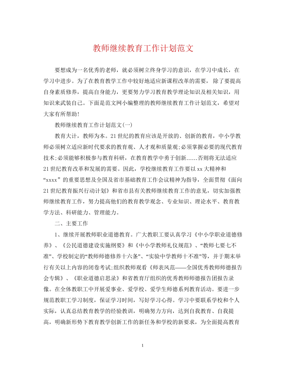 教师继续教育工作计划范文_第1页