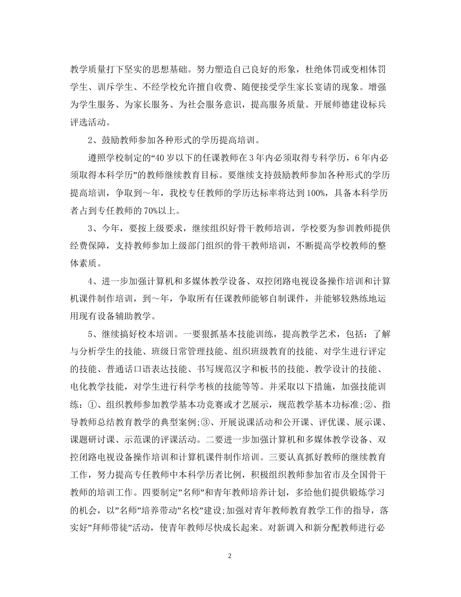 教师继续教育工作计划范文_第2页