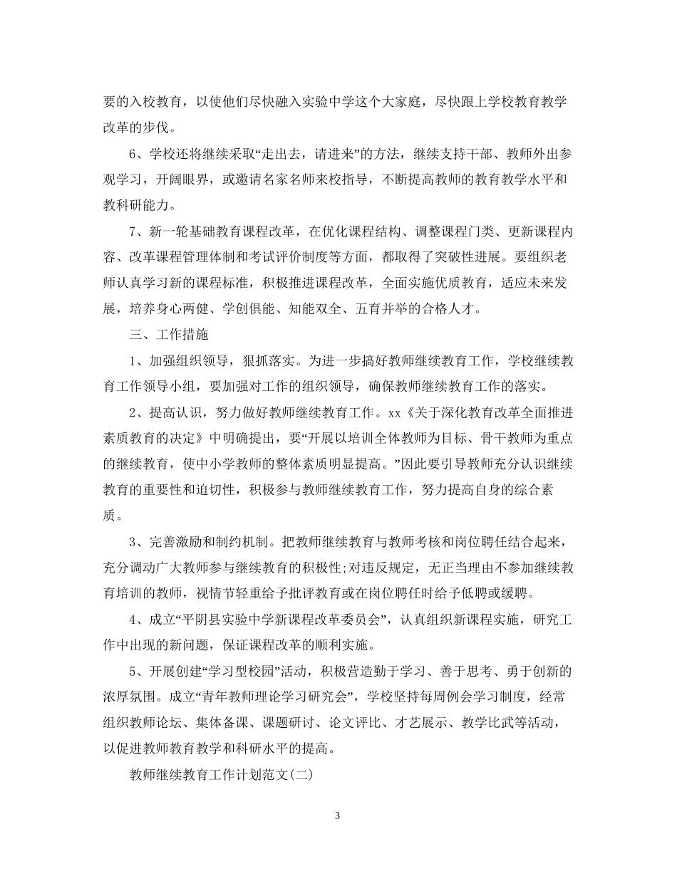 教师继续教育工作计划范文_第3页