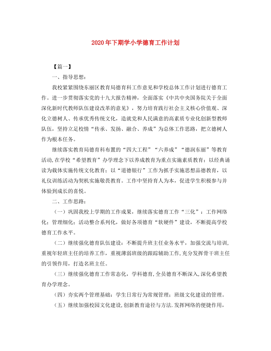 2020年下期学小学德育工作计划_第1页