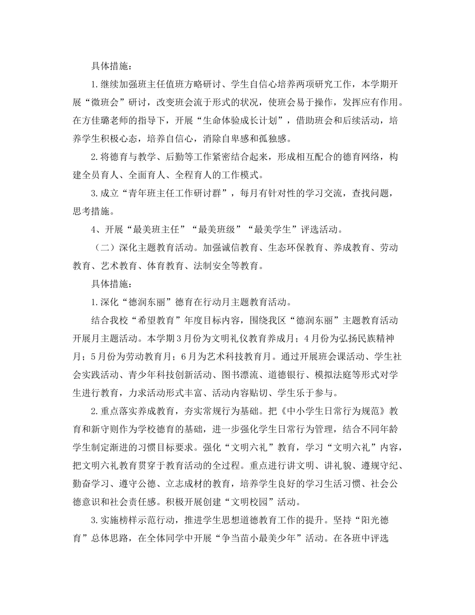 2020年下期学小学德育工作计划_第3页