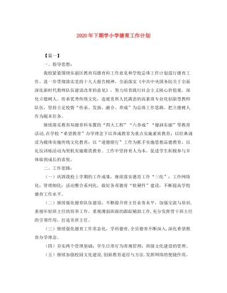 2020年下期学小学德育工作计划