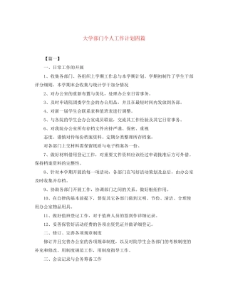 大学部门个人工作计划四篇