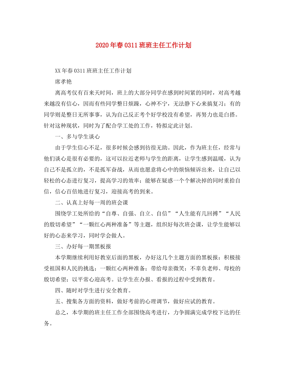 2020年春11班班主任工作计划_第1页