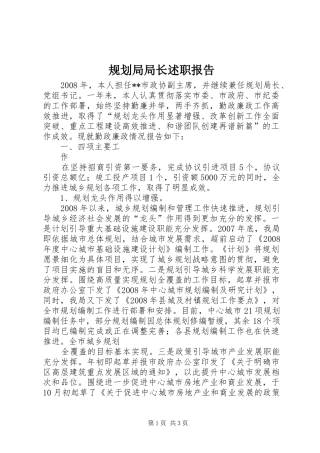 规划局局长述职报告