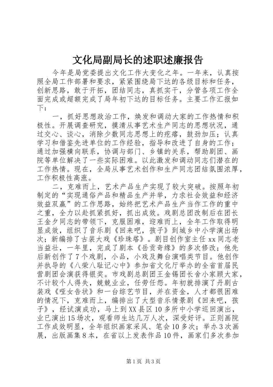 文化局副局长的述职述廉报告_第1页