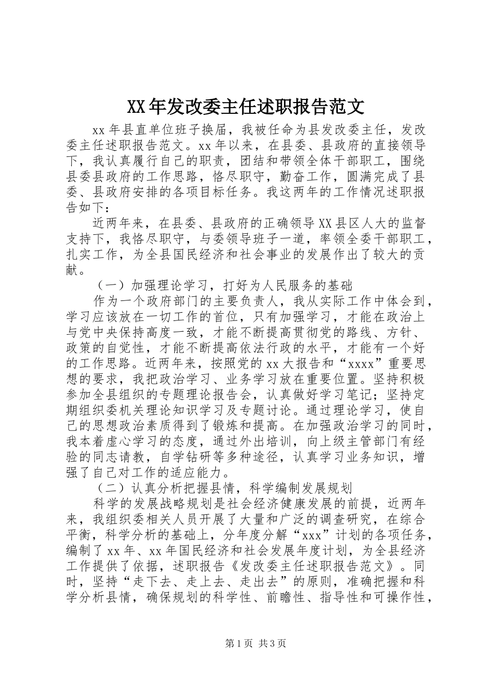 XX年发改委主任述职报告范文_第1页