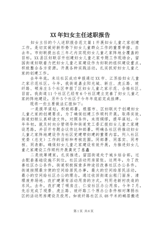 XX年妇女主任述职报告
