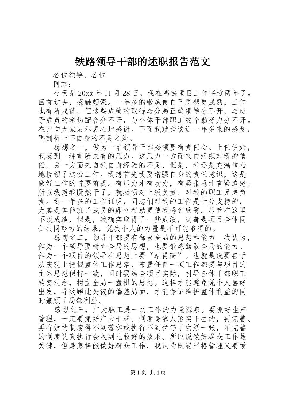铁路领导干部的述职报告范文_第1页