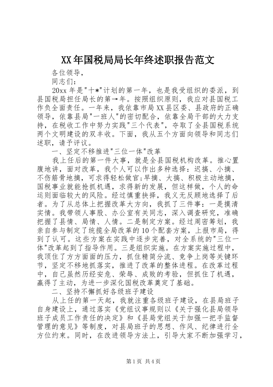 XX年国税局局长年终述职报告范文_第1页