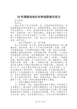 XX年国税局局长年终述职报告范文