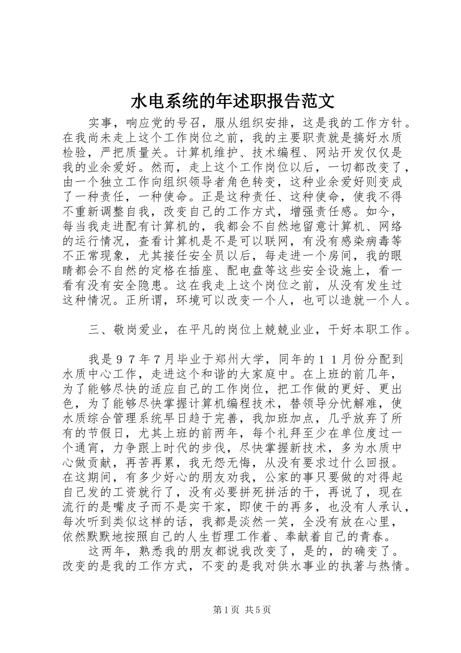 水电系统的年述职报告范文_第1页