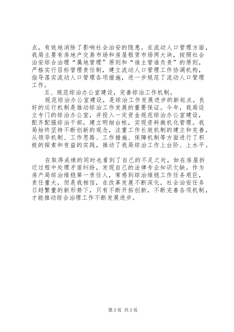 房管局综治维稳工作述职报告-综治维稳工作述职报告_第3页