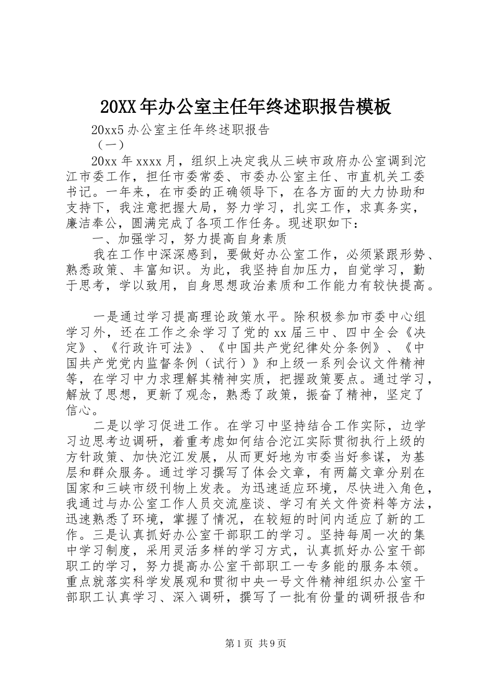 20XX年办公室主任年终述职报告模板_第1页