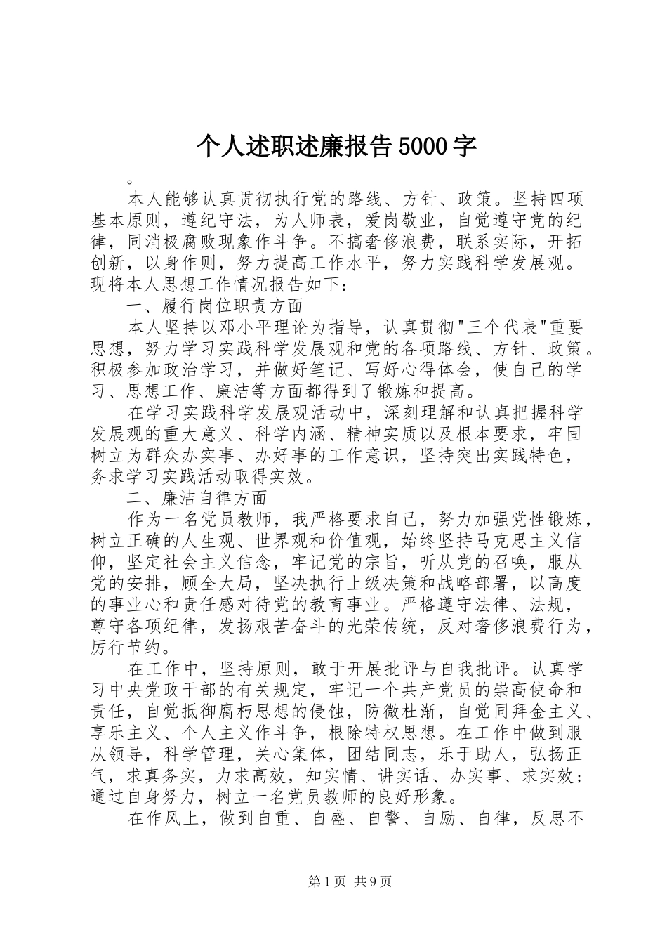 个人述职述廉报告5000字_第1页