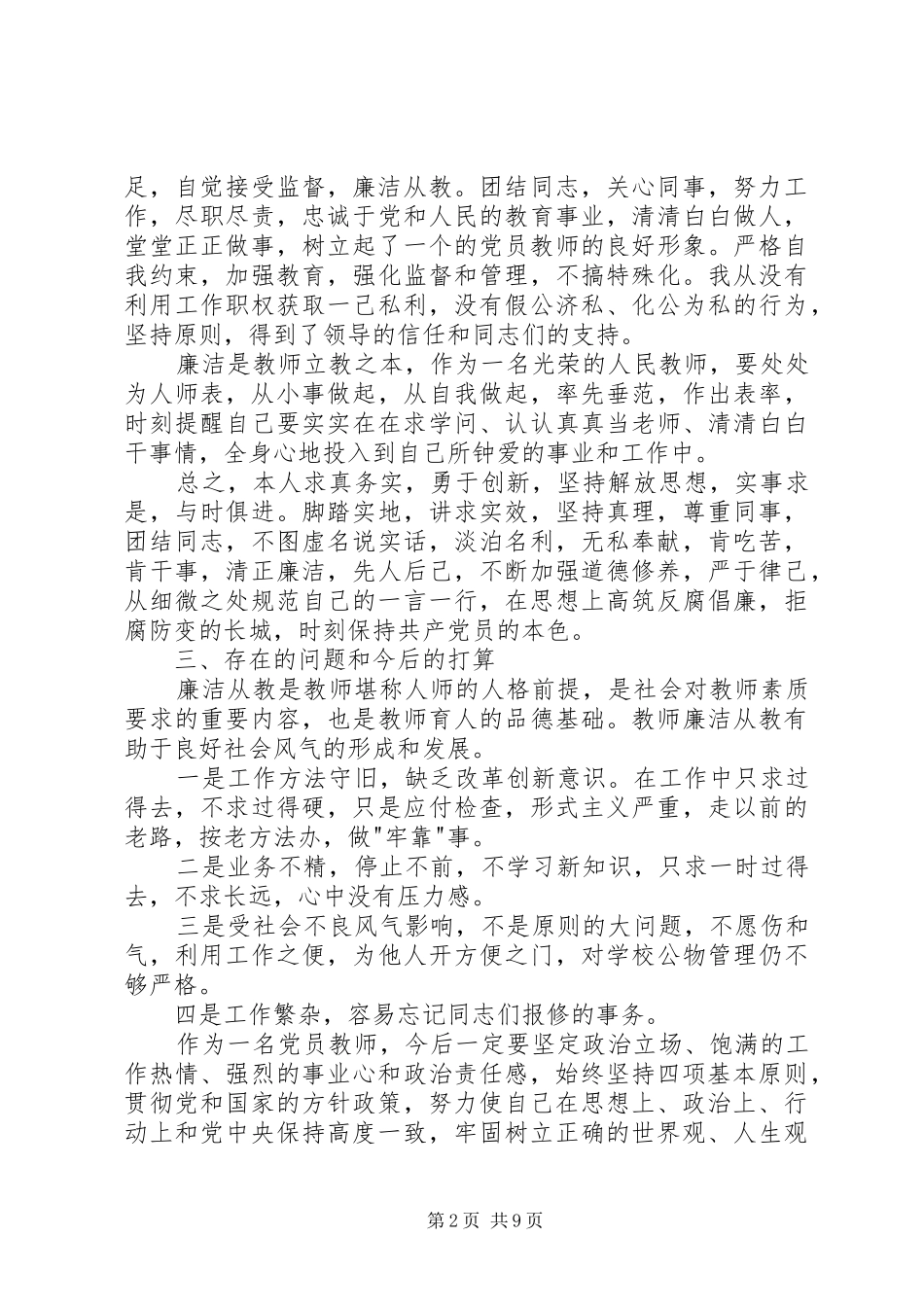 个人述职述廉报告5000字_第2页