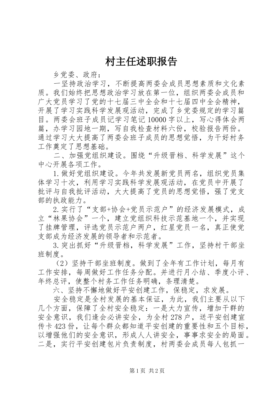 村主任述职报告 (25)_第1页