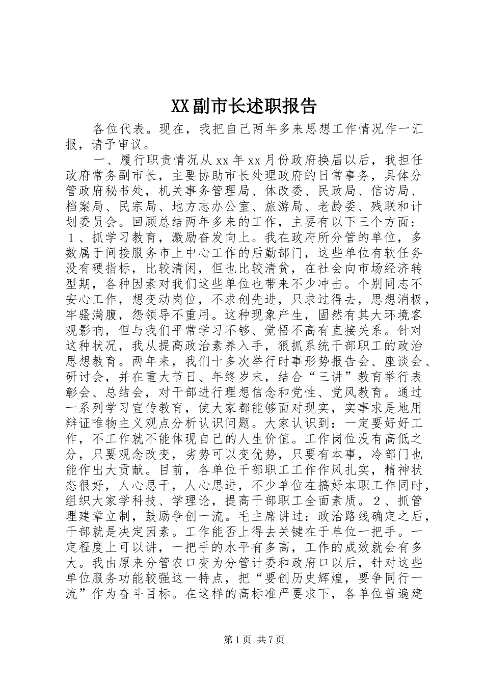 XX副市长述职报告_第1页