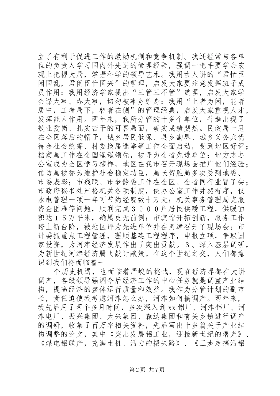 XX副市长述职报告_第2页