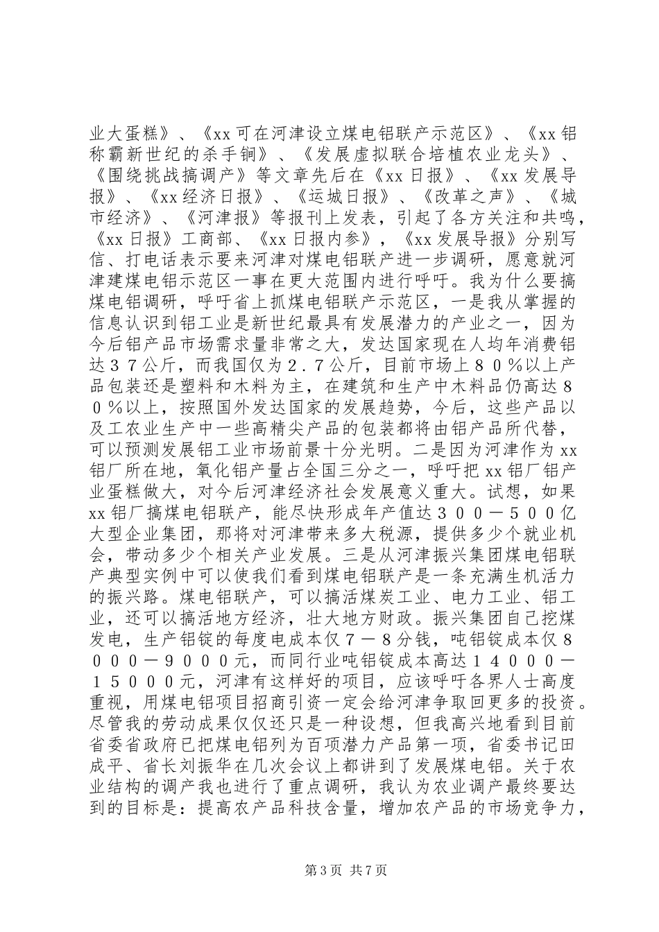 XX副市长述职报告_第3页