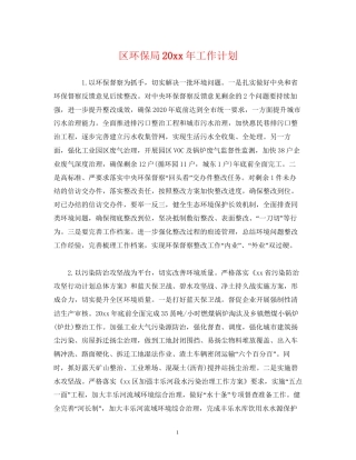 区环保局工作计划2