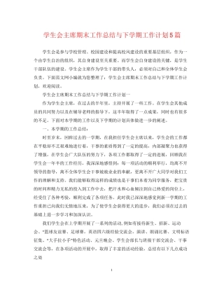 学生会主席期末工作总结与下学期工作计划5篇