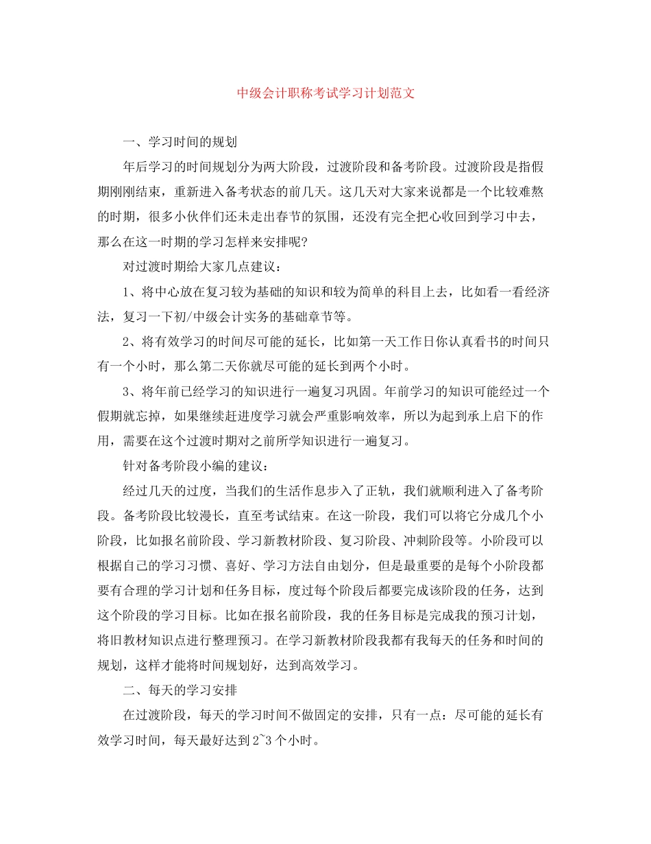 中级会计职称考试学习计划范文_第1页