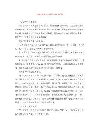 中级会计职称考试学习计划范文
