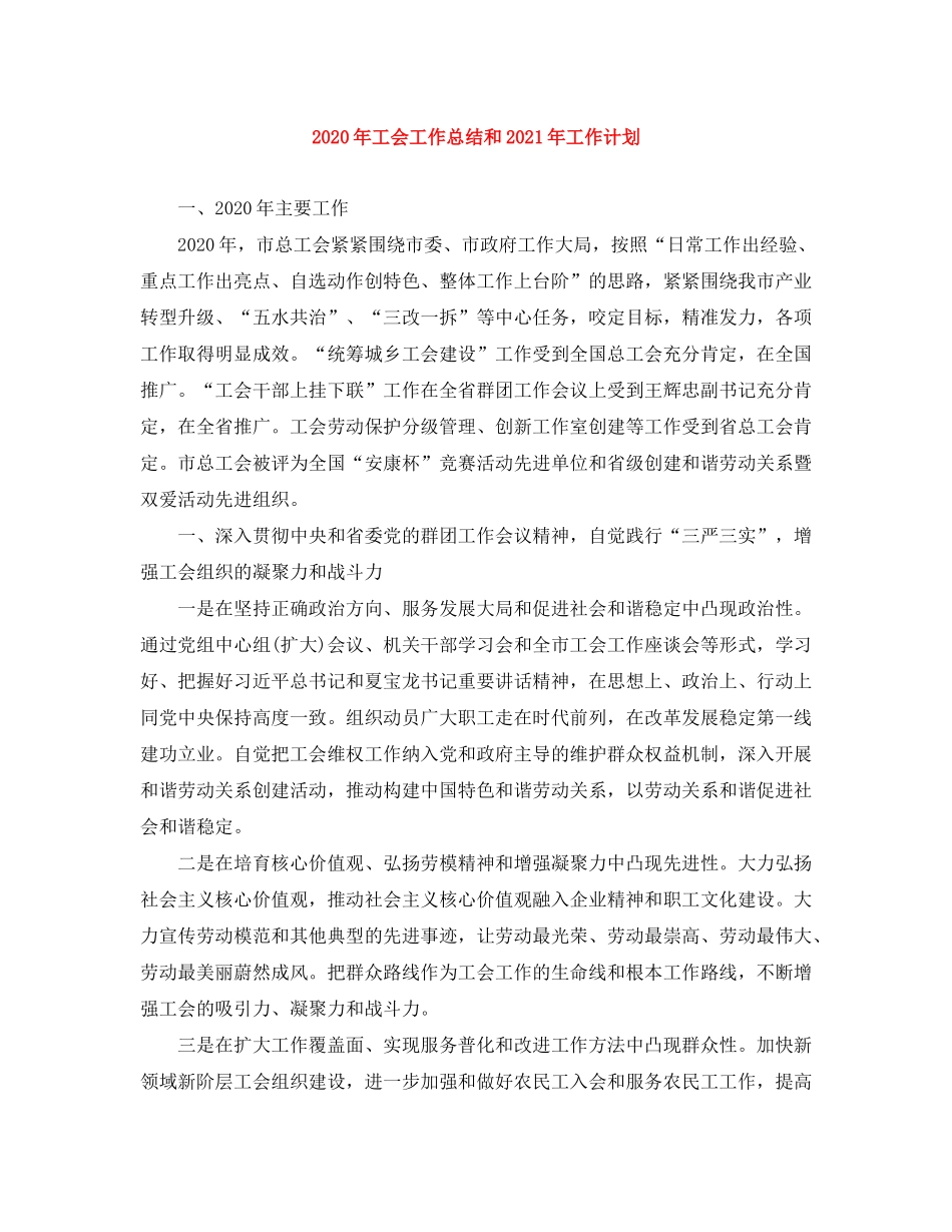 2020年工会工作总结和年工作计划2_第1页
