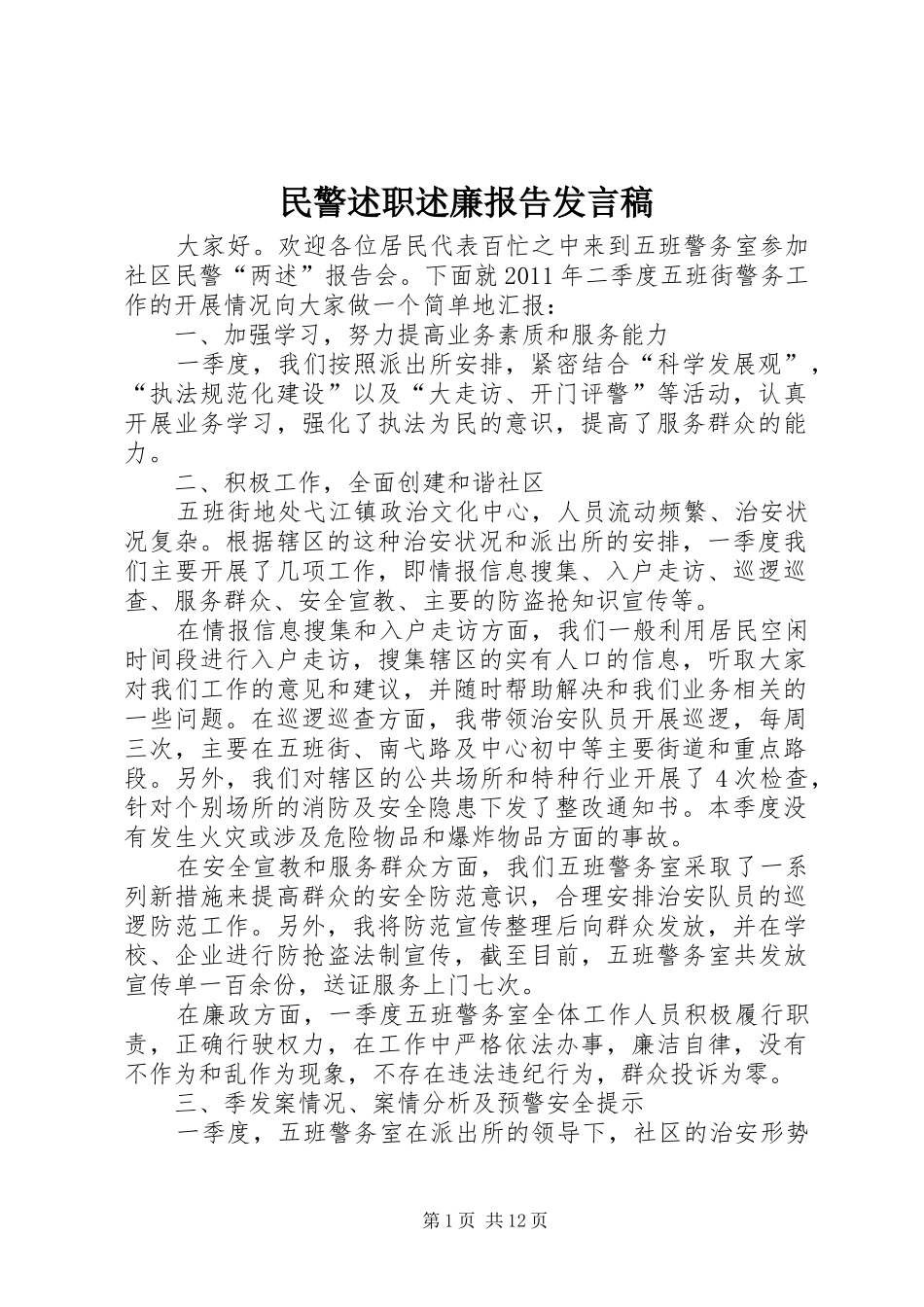 民警述职述廉报告发言稿_第1页