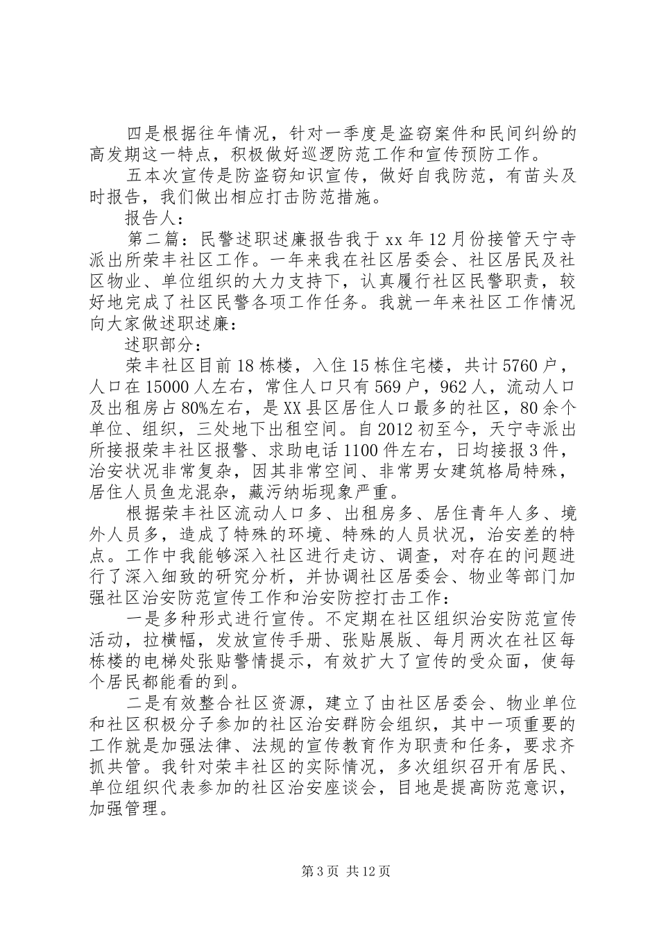 民警述职述廉报告发言稿_第3页