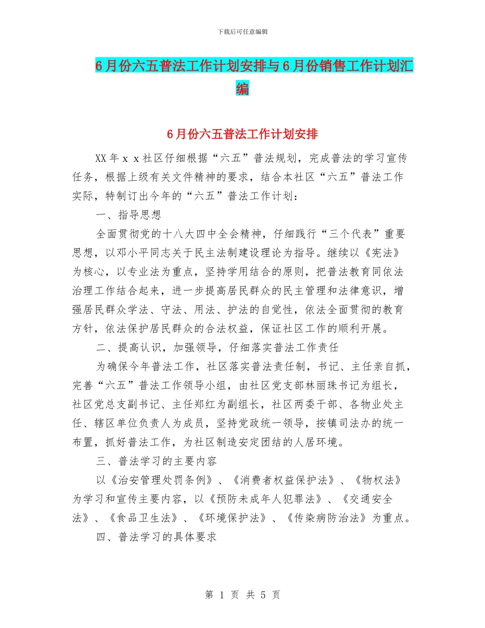 6月份六五普法工作计划安排与6月份销售工作计划汇编_第1页