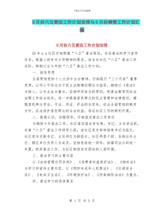 6月份六五普法工作计划安排与6月份销售工作计划汇编