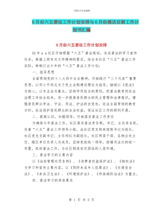 6月份六五普法工作计划安排与6月份酒店后厨工作计划书汇编