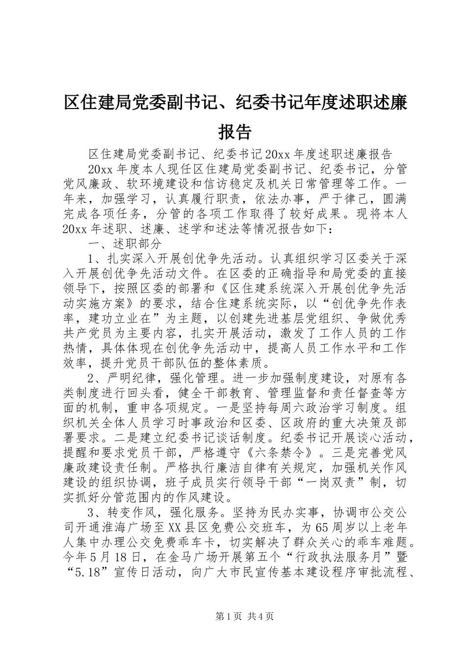区住建局党委副书记、纪委书记年度述职述廉报告_第1页