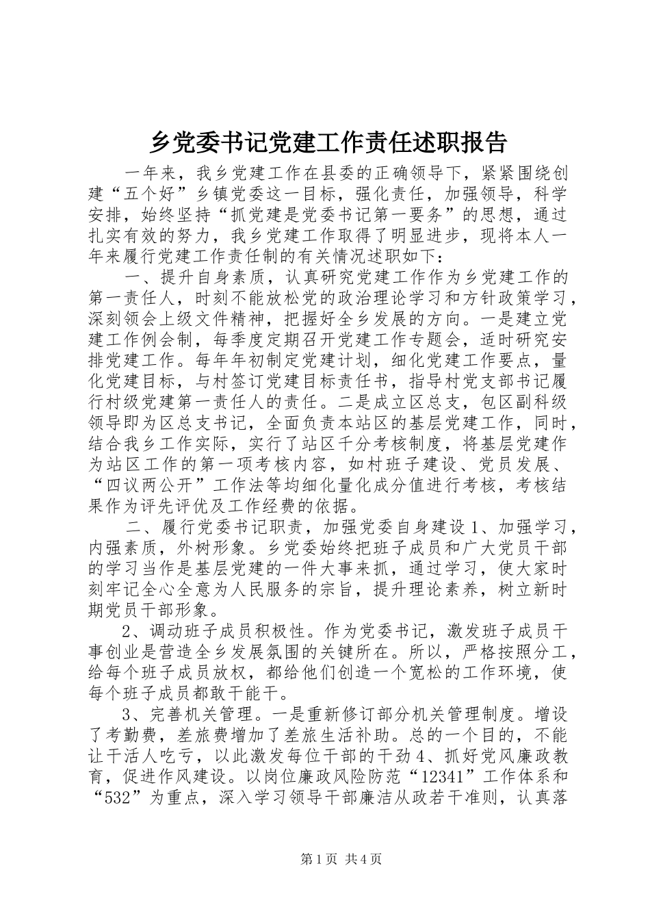 乡党委书记党建工作责任述职报告_第1页