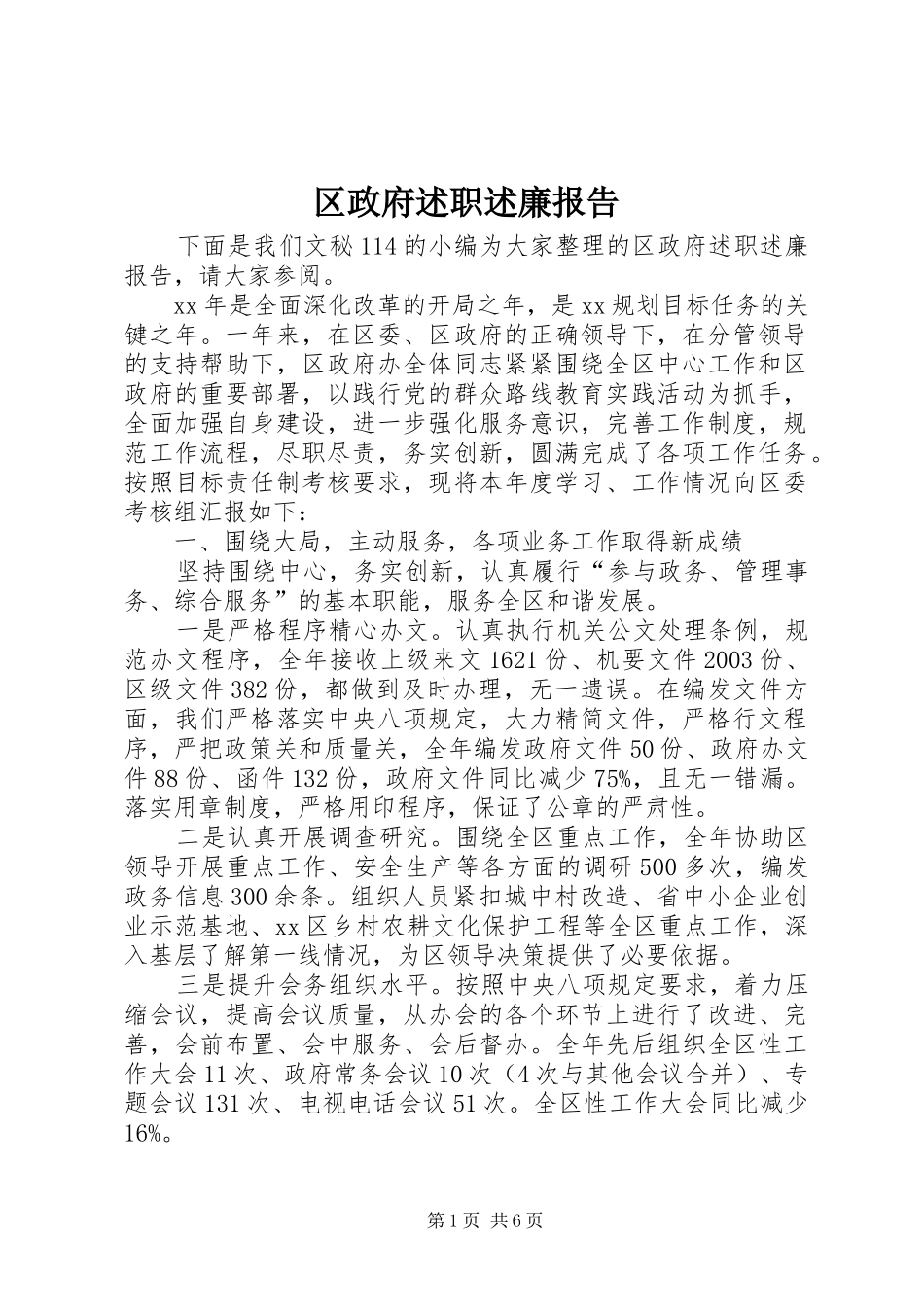 区政府述职述廉报告 (13)_第1页