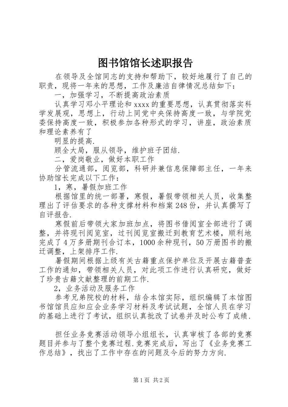 图书馆馆长述职报告_第1页