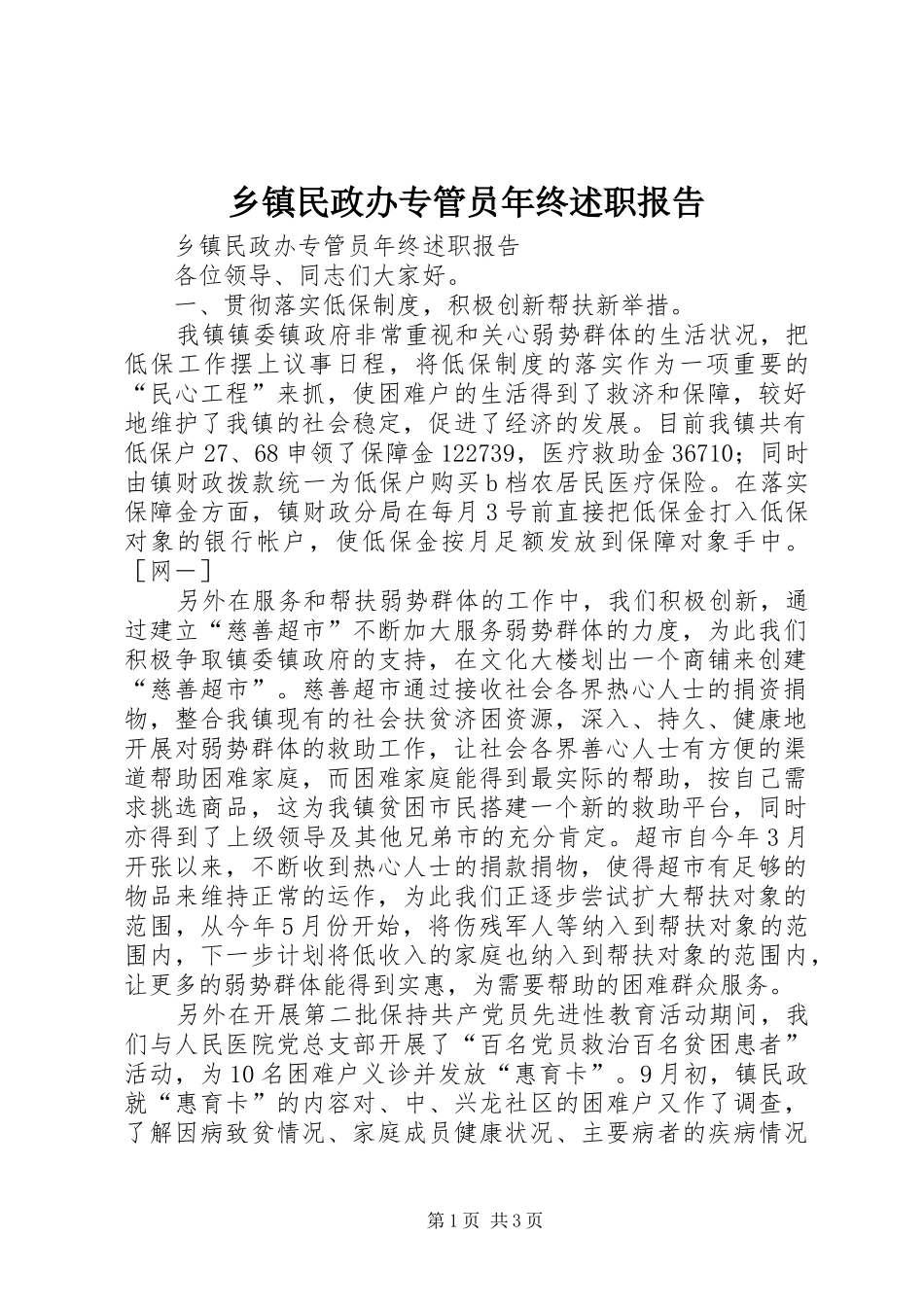 乡镇民政办专管员年终述职报告_第1页