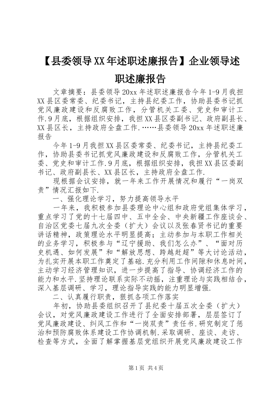 【县委领导XX年述职述廉报告】企业领导述职述廉报告_第1页