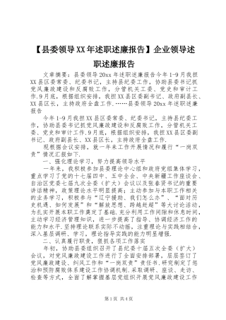 【县委领导XX年述职述廉报告】企业领导述职述廉报告
