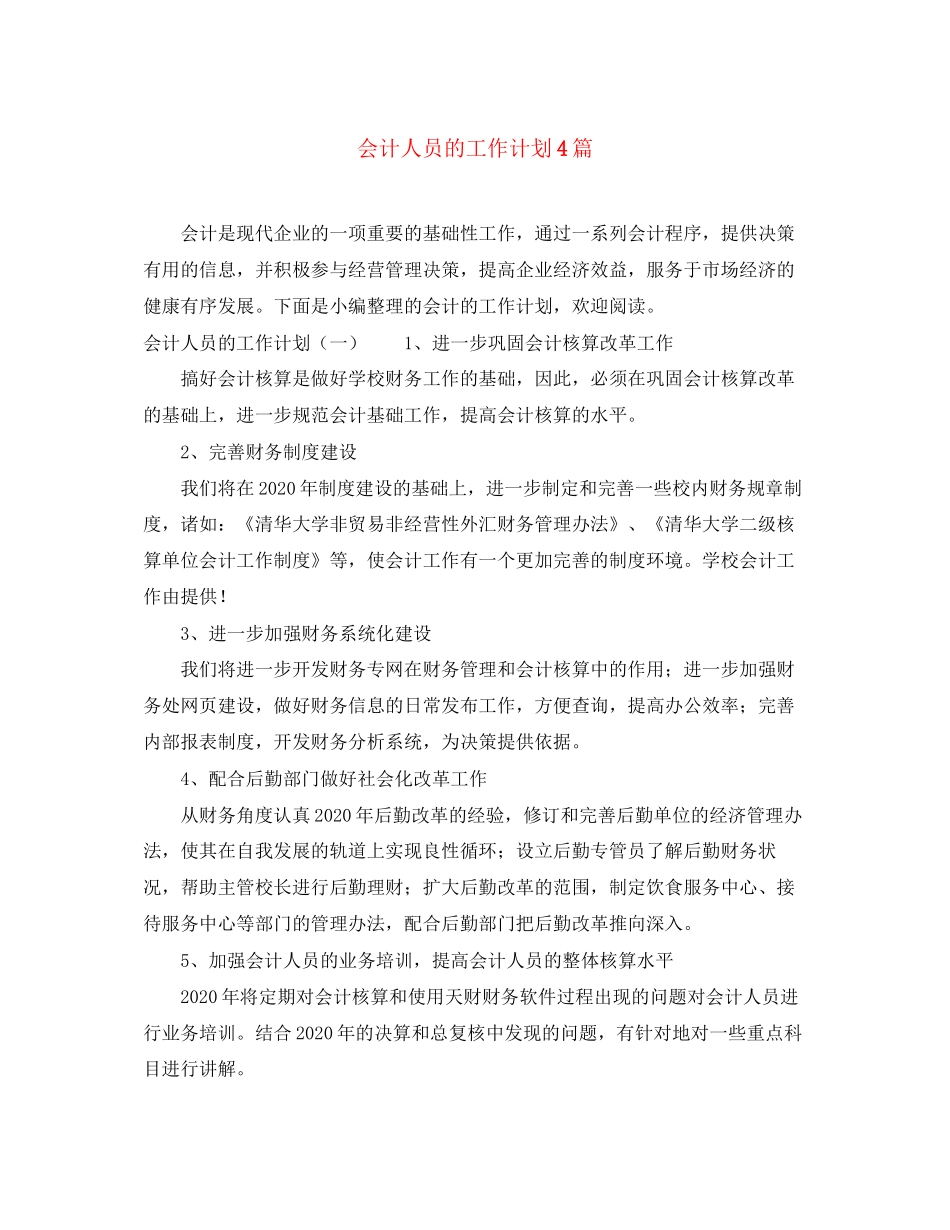 会计人员的工作计划4篇_第1页