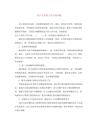 会计人员的工作计划4篇