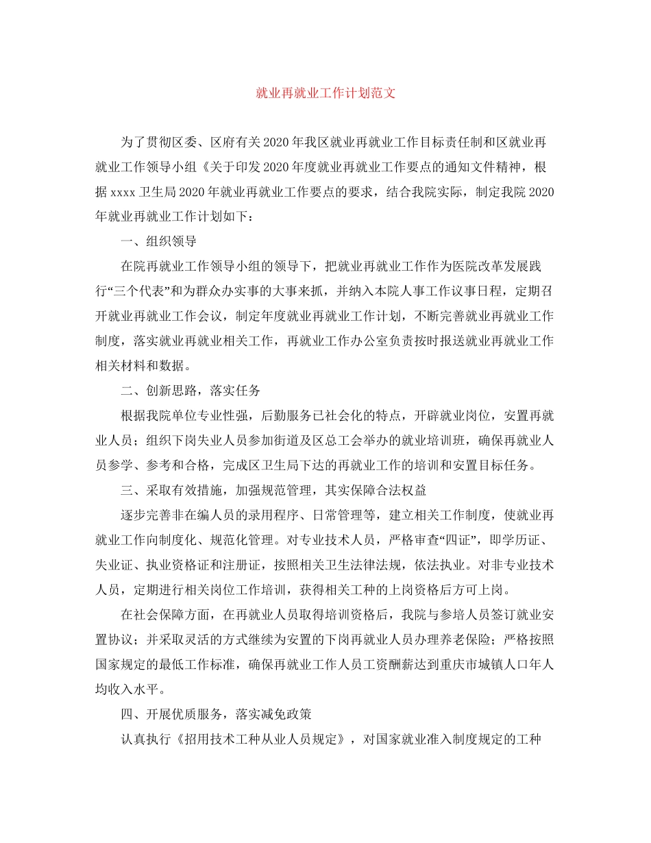 就业再就业工作计划范文_第1页