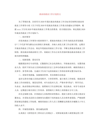就业再就业工作计划范文