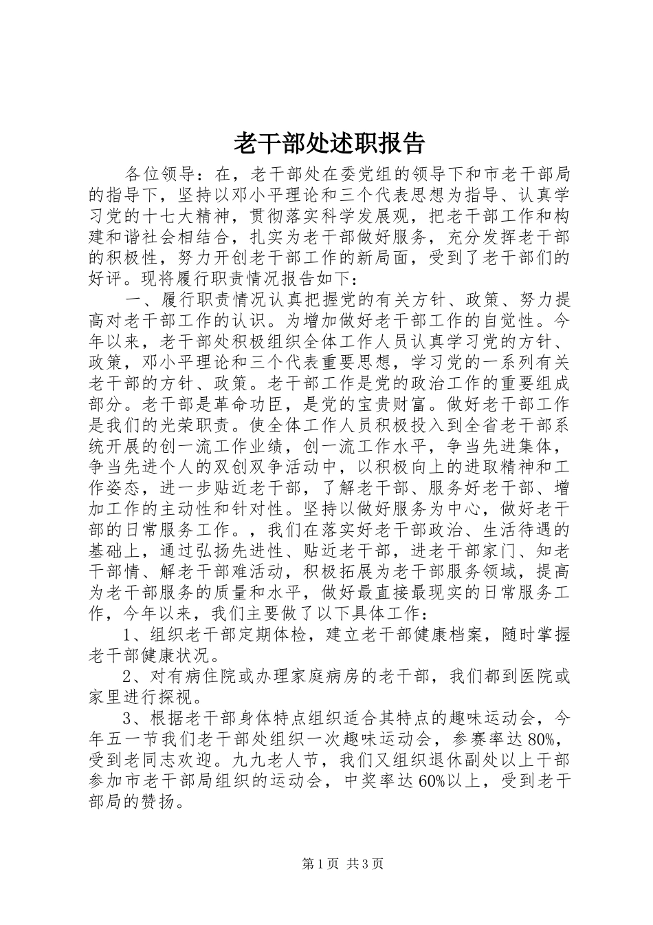 老干部处述职报告_第1页