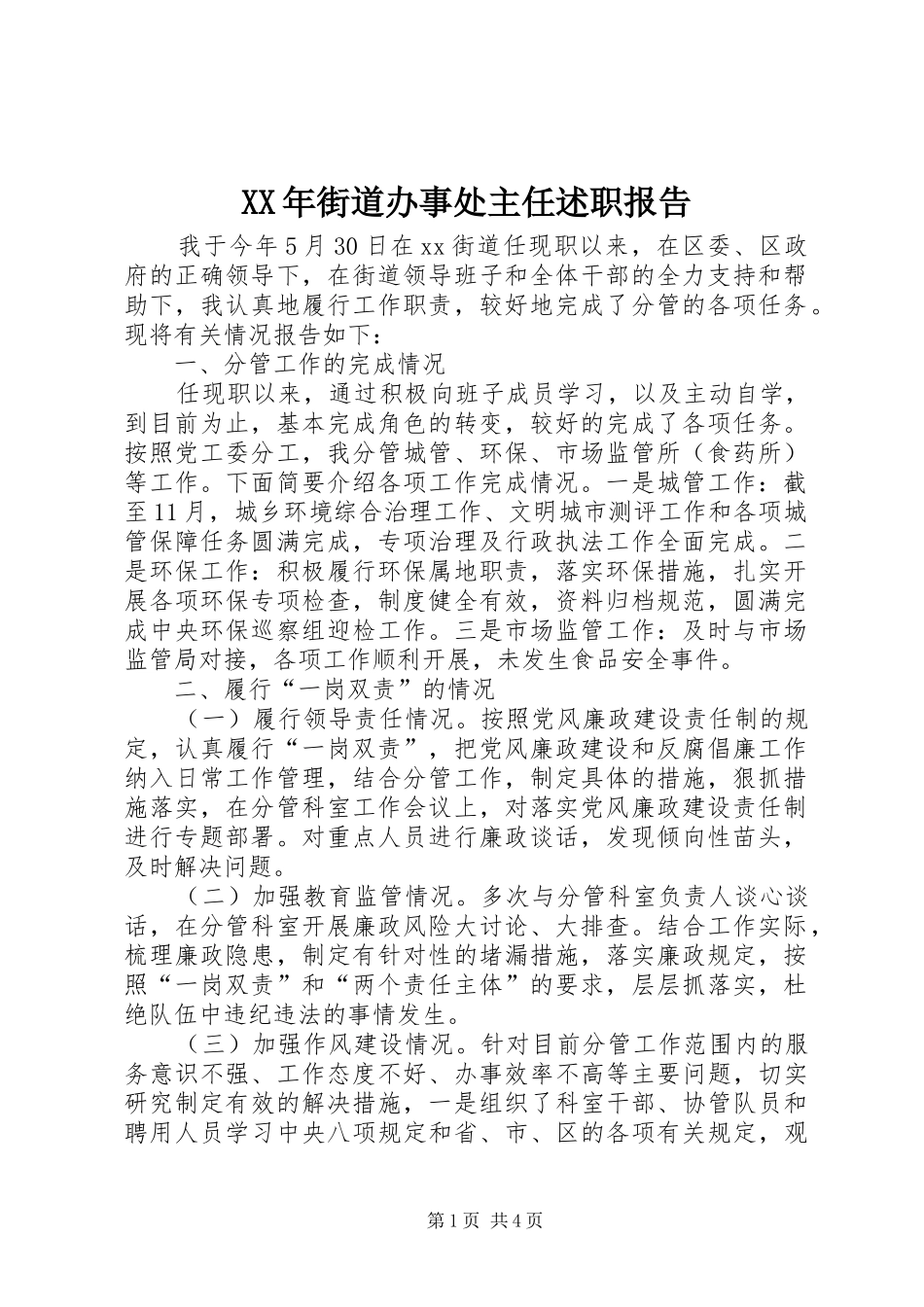 XX年街道办事处主任述职报告_第1页