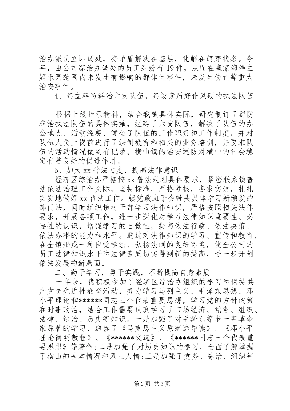 20XX年综治述职报告范文_第2页