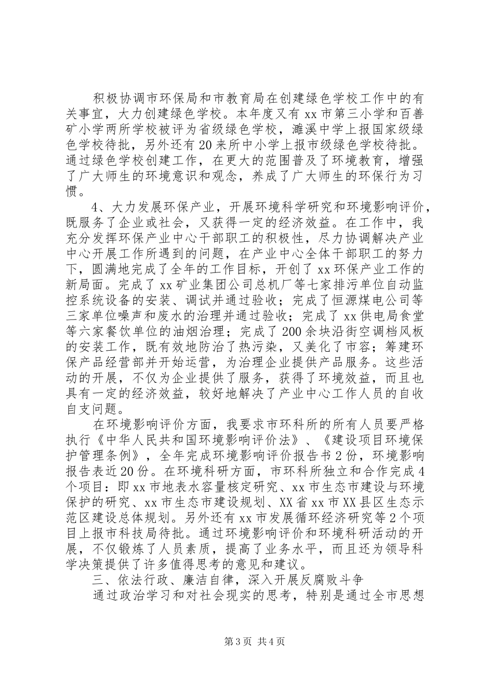环保局副局长述职述廉述学报告_第3页